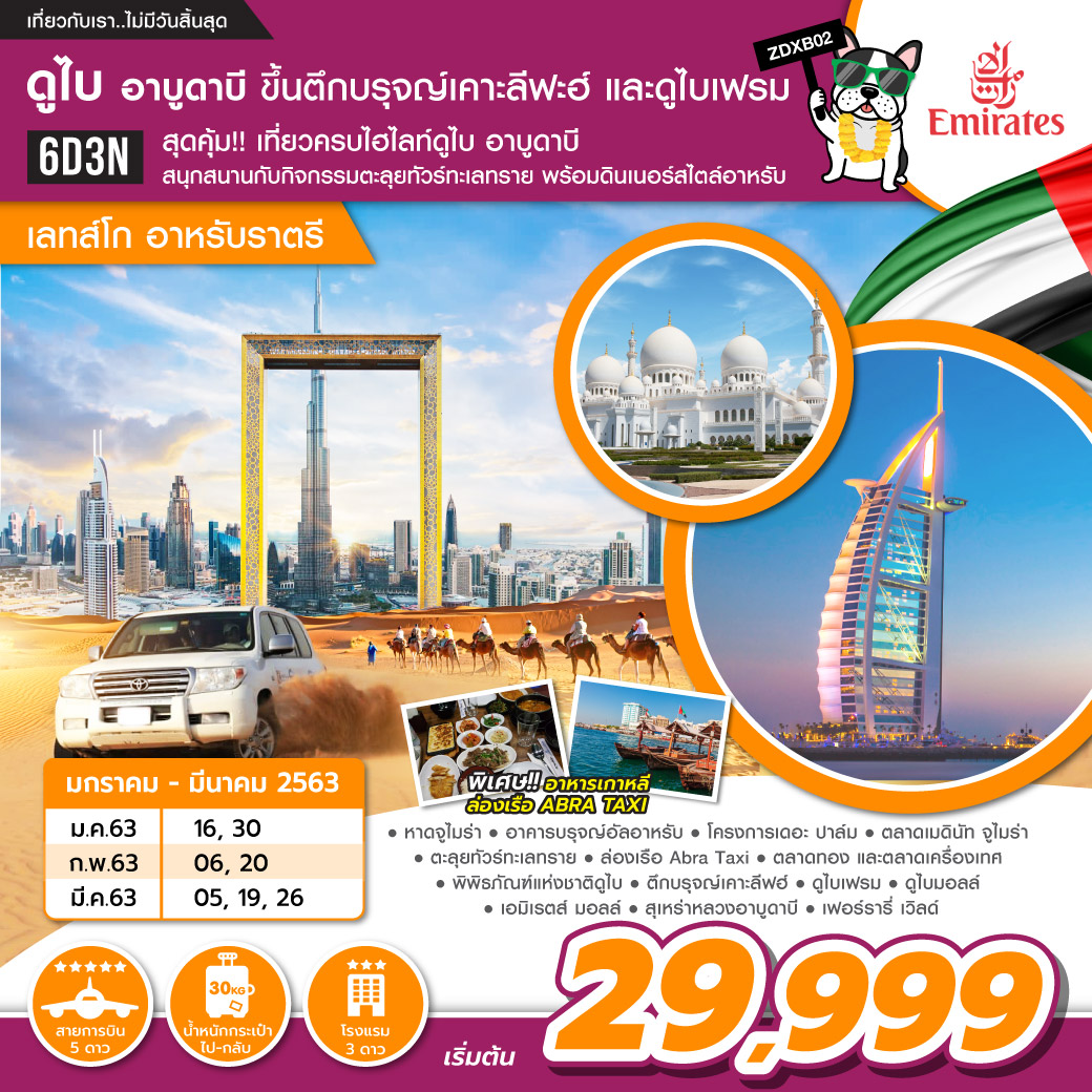 ทัวร์ดูไบ อาบูดาบี เลทส์โก อาหรับราตรี 6D3N (FEB-MAR20)(ZDXB02)